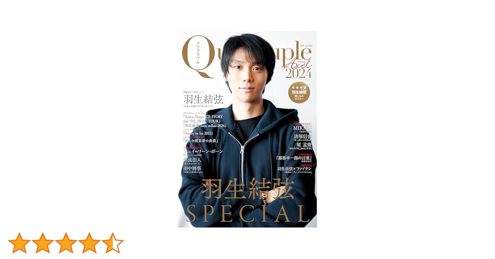 Quadruple Axel 2024 羽生結弦 SPECIAL【特別付録：羽生結弦